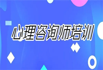 2025國內(nèi)7大正規(guī)心理咨詢師考證培訓(xùn)機(jī)構(gòu)最新排名