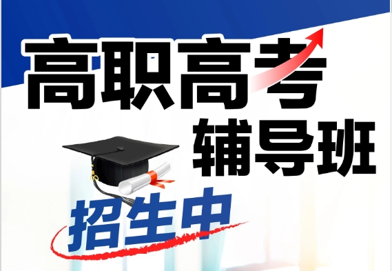 2025廣州3+證書高職高考語數(shù)英輔導(dǎo)機(jī)構(gòu)10大排名匯總一覽