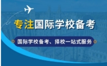深圳專業(yè)的國際學校備考機構十大排名一覽