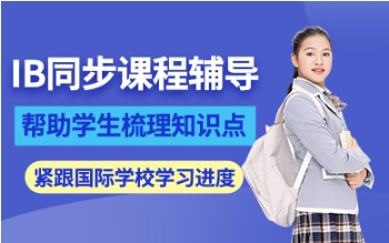 上海IB國際課程同步輔導(dǎo)機(jī)構(gòu)排名前五大一覽