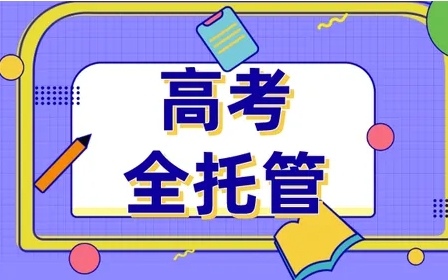 北京海淀區(qū)高三理科全托沖刺班10大機構(gòu)排名榜一覽
