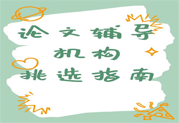 北京地區(qū)人氣榜前十博士論文輔導(dǎo)機(jī)構(gòu)匯總榜推薦一覽