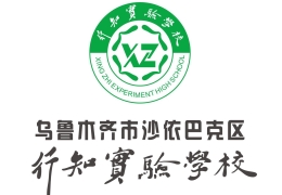 烏魯木齊行知實驗學(xué)校
