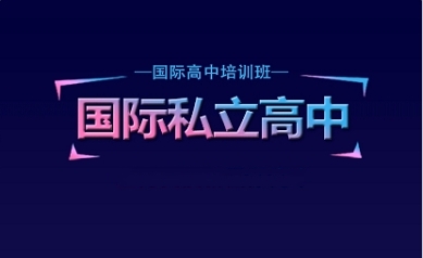 北京10大國(guó)際高中私立學(xué)校榜單排名一覽