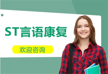 ST言語康復課程