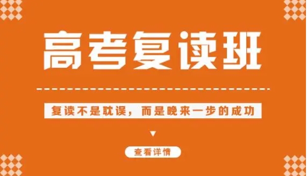 合肥TOP10全日制高三復(fù)讀輔導(dǎo)學(xué)校排名公布一覽