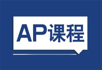 上海美高+AP培訓課程精品培訓班