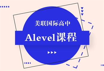 上海A-level培訓課程精品培訓班