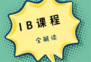 上海IB培訓課程精品培訓班