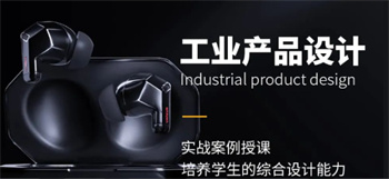 工業(yè)產(chǎn)品設(shè)計(jì)