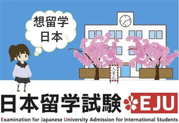十大國內(nèi)日本留考EJU升學(xué)考試培訓(xùn)機(jī)構(gòu)名單更新