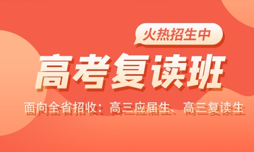 擇校！西安新城區(qū)高三復(fù)讀培訓(xùn)學(xué)校10大排名榜一覽