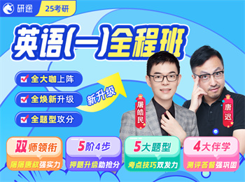 閱讀分層帶練中 | 25考研全程班【英語一】(屠皓民、唐遲團(tuán)隊(duì))