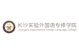 長(zhǎng)沙實(shí)驗(yàn)外國(guó)語專修學(xué)院