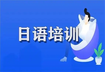 國內(nèi)5大日語等級考試口碑好的培訓(xùn)機構(gòu)排名榜一覽