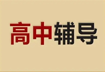 精選四川成都青羊區(qū)7大高三全科沖刺輔導(dǎo)機(jī)構(gòu)排名一覽
