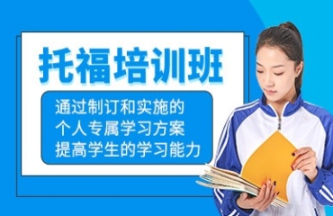 精選上海十大排名的托福培訓(xùn)機(jī)構(gòu)一覽