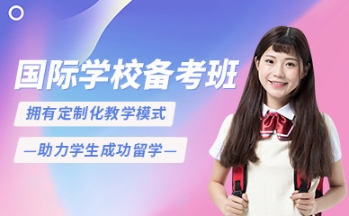 深圳國際學(xué)校入學(xué)備考輔導(dǎo)機(jī)構(gòu)排名十大一覽