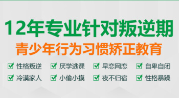 河南三門峽正規(guī)青春期叛逆管教學(xué)校10大名單榜