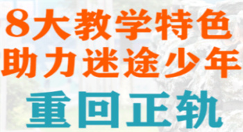 三門峽前十叛逆行為矯正軍事化學校排名公布