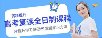 廣西高三高考復(fù)讀全日制補(bǔ)習(xí)學(xué)校十大名單出爐