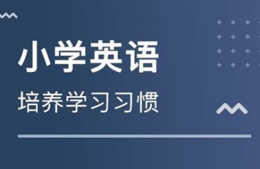 盤點2025上海徐匯區(qū)TOP10小學英語輔導機構名單更新一覽