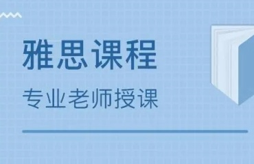 甄選！上海出國(guó)雅思托福培訓(xùn)機(jī)構(gòu)排名前八名單一覽