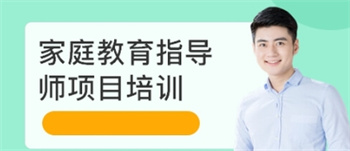 上海top10家庭教育導(dǎo)師培訓(xùn)機構(gòu)排名