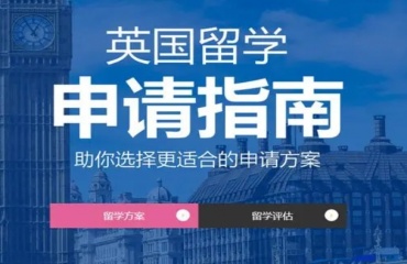 盤點(diǎn)上海10大英國(guó)留學(xué)申請(qǐng)服務(wù)機(jī)構(gòu)排名名單一覽