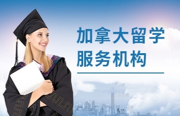 上海十大加拿大留學(xué)申請(qǐng)服務(wù)機(jī)構(gòu)排名名單一覽