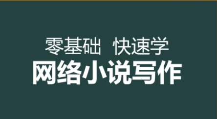 十大零基礎小說寫作培訓班線上機構排名一覽