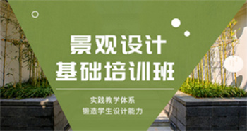廣東top10景觀設(shè)計(jì)與施工培訓(xùn)機(jī)構(gòu)名單