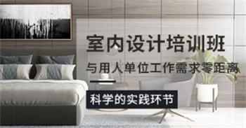 盤點(diǎn)廣東佛山十大知名室內(nèi)設(shè)計(jì)培訓(xùn)機(jī)構(gòu)榜單匯總