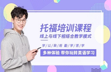 揭曉上海十大有實(shí)力的托福集訓(xùn)營(yíng)名單排名一覽