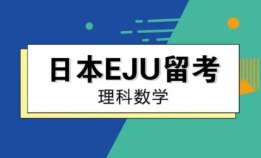 上海日本EJU留考理科課程輔導機構(gòu)10大排名榜首一覽
