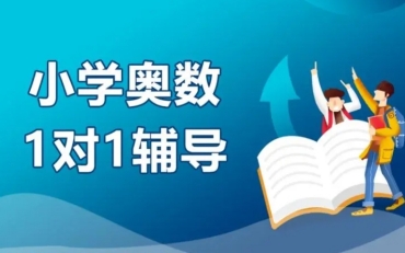 盤點十大！重慶渝中區(qū)知名的奧數(shù)輔導(dǎo)培訓(xùn)機構(gòu)排名一覽