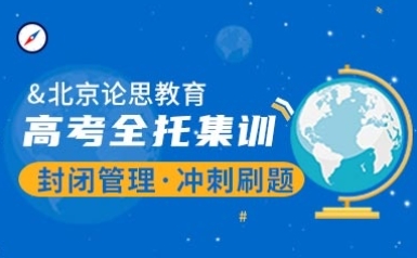 北京高三全托沖刺班輔導(dǎo)機(jī)構(gòu)10大名單推薦