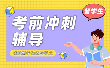 留學生考前沖刺輔導課程