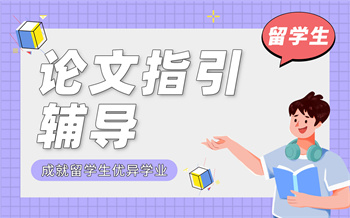 留學生論文指引輔導課程