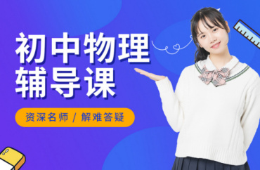 北京初中物理一對一家教輔導(dǎo)機構(gòu)排名TOP10名單一覽