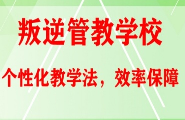 安徽合肥10大封閉式叛逆孩子改正特訓(xùn)學(xué)校排名名單一覽