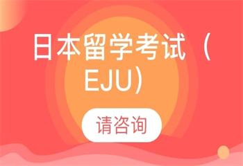浙江十大日本EJU全科考試師資強(qiáng)的輔導(dǎo)機(jī)構(gòu)排名更新匯總