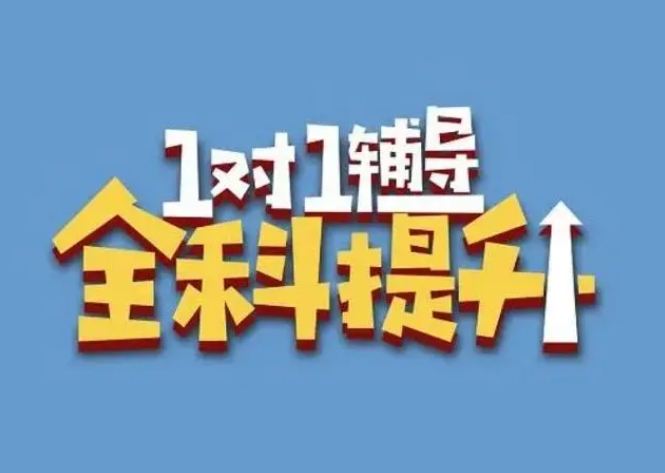 北京市區(qū)十大高中全科補習輔導機構排名匯總