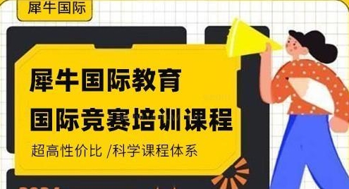 北京國(guó)際競(jìng)賽輔導(dǎo)培訓(xùn)機(jī)構(gòu)十大排行榜單