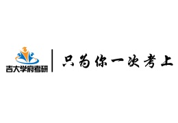 長春吉大學府考研