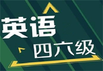 排名參考!山東濟(jì)南英語(yǔ)四六級(jí)考試輔導(dǎo)班十大排名榜一覽