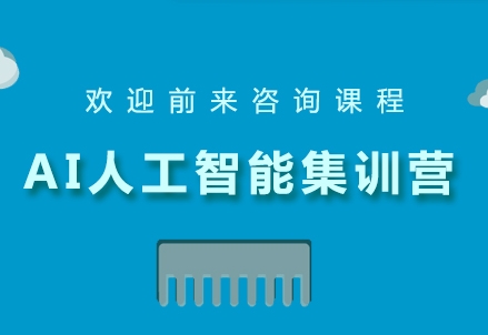 國(guó)內(nèi)專業(yè)的AI人工智能就業(yè)課程培訓(xùn)機(jī)構(gòu)排名一覽