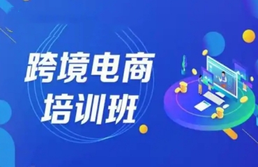 杭州國內(nèi)10大跨境電商運營推廣培訓(xùn)機構(gòu)榜單一覽