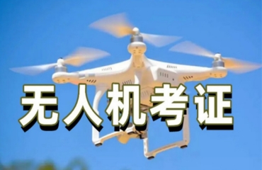 上海無人機(jī)教員考證機(jī)構(gòu)精選10大榜單一覽