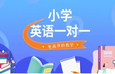 北京海淀區(qū)小學(xué)英語(yǔ)一對(duì)一家教補(bǔ)習(xí)機(jī)構(gòu)10大排名
